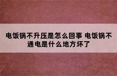 电饭锅不升压是怎么回事 电饭锅不通电是什么地方坏了